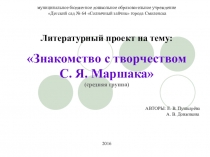 Презентация к проекту Знакомство с творчеством С,Я, Маршака