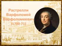 Презентация для классного часа на туму Варфоломей Растрелли