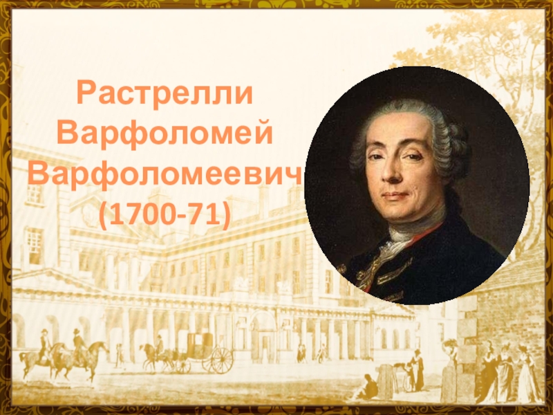 Презентация про варфоломея варфоломеевича растрелли