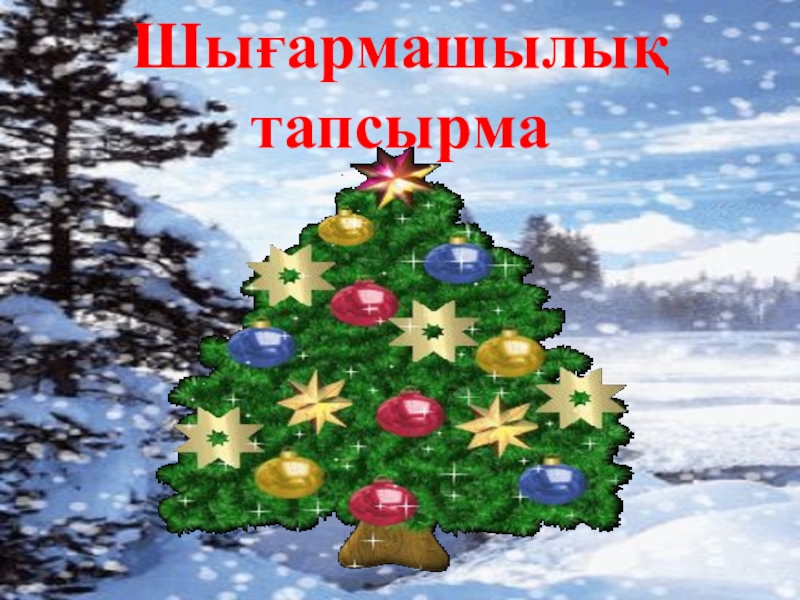 Шыршаға бардық әні