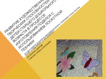 Развитие художественно-творческих способностей детей старшего дошкольного возраста в процессе изготовления поделок с использованием лоскутной техники