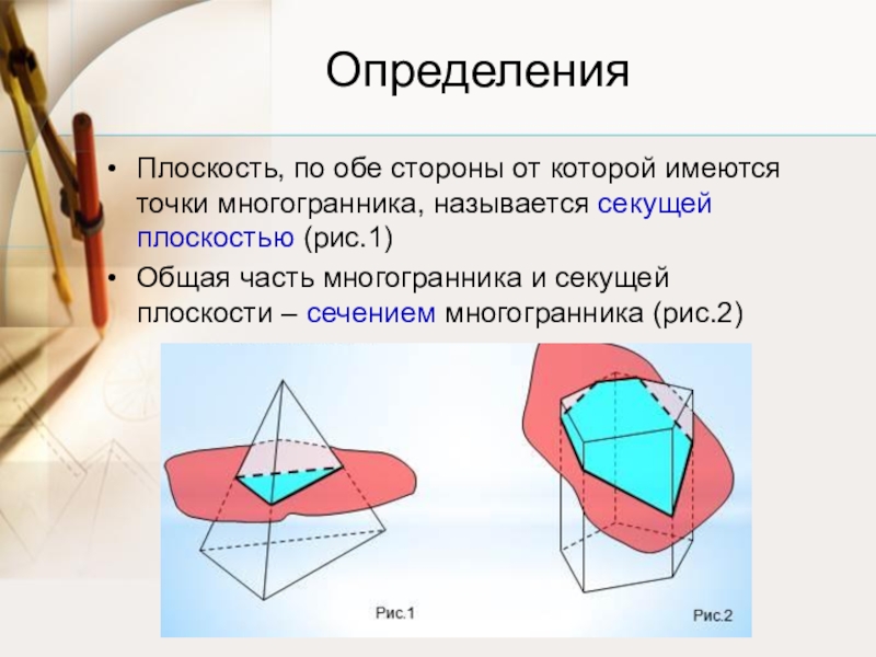 Секущая плоскость. Плоскость по обе стороны от которой имеются точки многогранника. Определение плоскости. Сечение многогранника плоскость по обе стороны. Плоскость определяется.