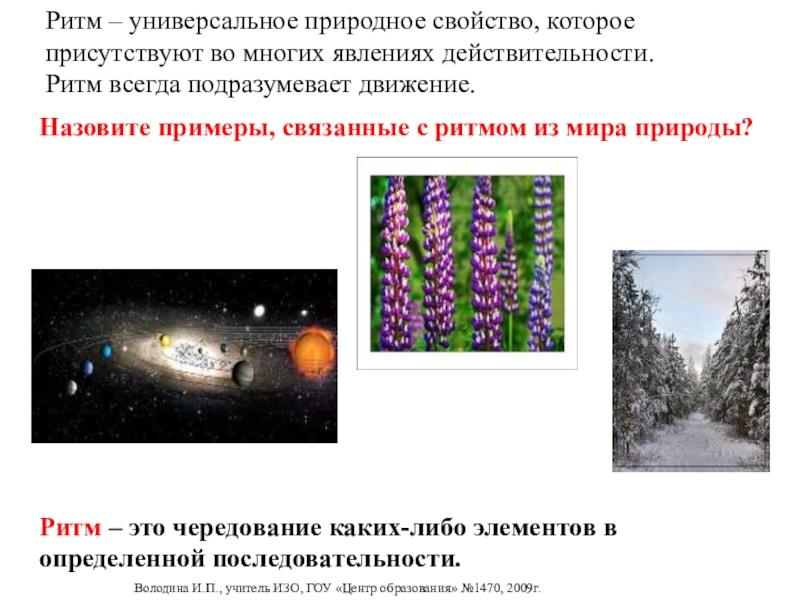 Присутствовавший или присутствующий. Ритм в природе. Примеры ритма в жизни. Ритм в природе примеры. Ритмичность в природе.