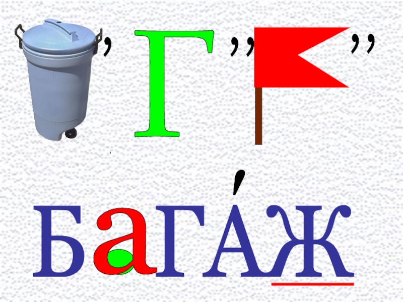 Презентация Презентация по русскому языку при работе со словарным словом багаж.(1-4)