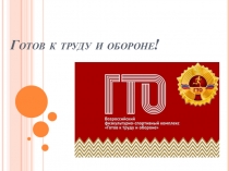 Презентация по физической культуре на тему ГТО (1-4 класс)