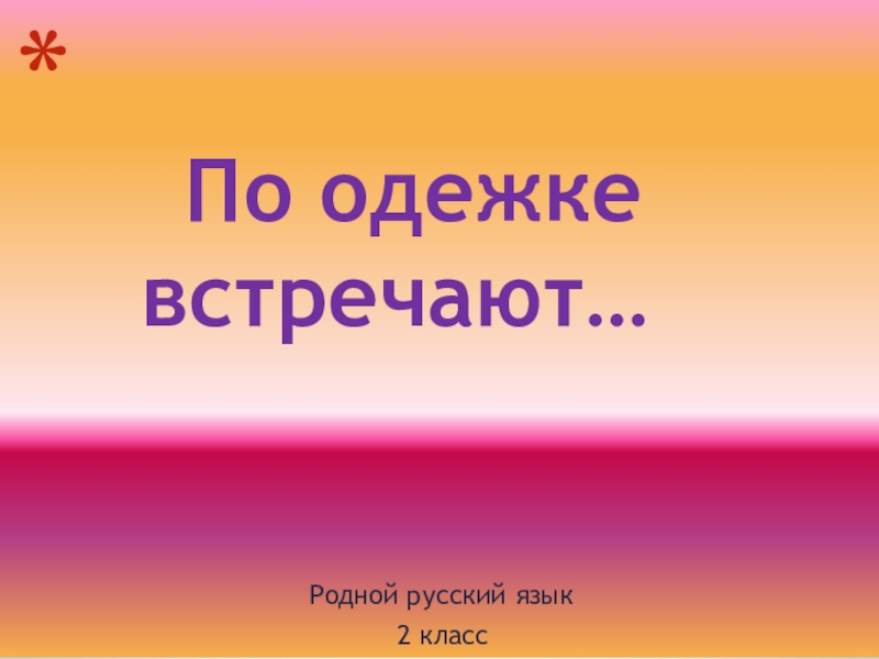 Презентация по одежке встречают 2 класс родной язык презентация