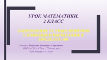 Презентация. Урок математики. 2 класс. Закрепление устных приёмов сложения и вычитания в пределах 100 без перехода через десяток