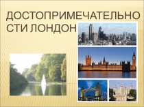 Презентация по английскому языку Достопримечательности Лондона