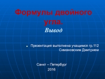 Презентация по математике Двойной угол