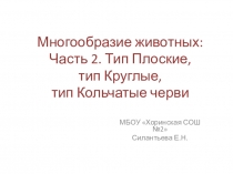 Презентация для подготовки к ОГЭ Многообразие животных. Часть 3 Типы Плоские, Круглые и Кольчатые черви