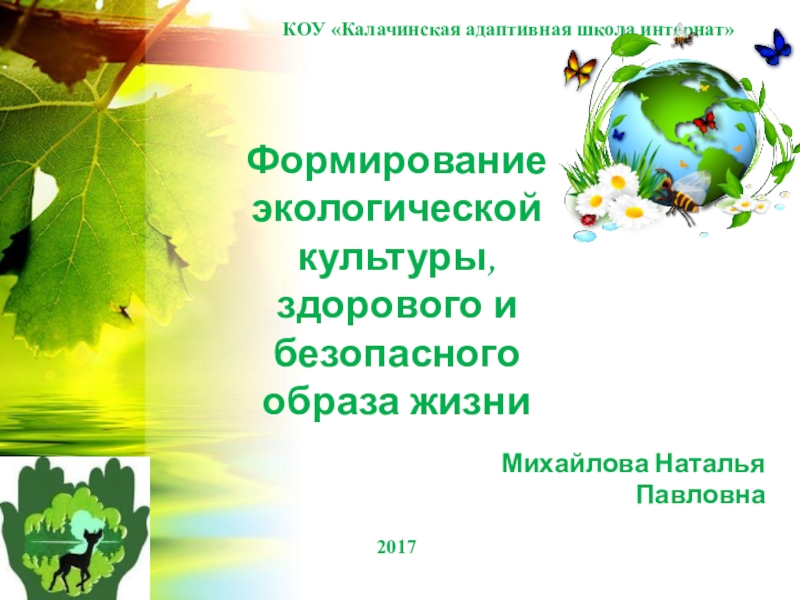 Презентация по экологии Формирование экологической культуры, здорового и безопасного образа жизни