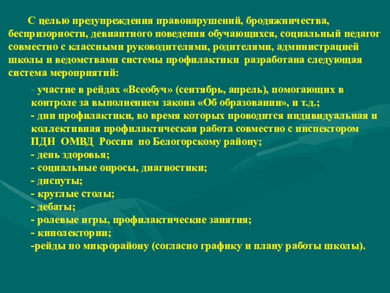 Цель профилактики. Предупреждение бродяжничества. Профилактика бродяжничества. План работы по профилактике бродяжничества. Профилактика бродяжничества несовершеннолетних.