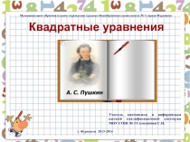 Презентация по математике Квадратные уравнения (8 класс)