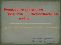 Решающие сражение Великой Отечественной войны. Восточно-Прусская операция