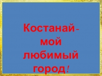 Костанай