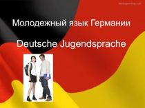 Презентация по немецкому языку на тему Молодежный язык Германии (10-11 класс)
