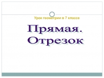 Презентация по геометрии на темуТочка,прямая(7класс)