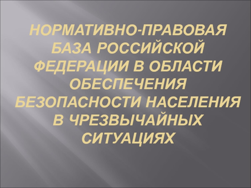 Реферат: Законодательное регулирование поведения человека в чрезвычайных ситуациях