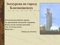 Презентация Экскурсия по городу Благовещенску