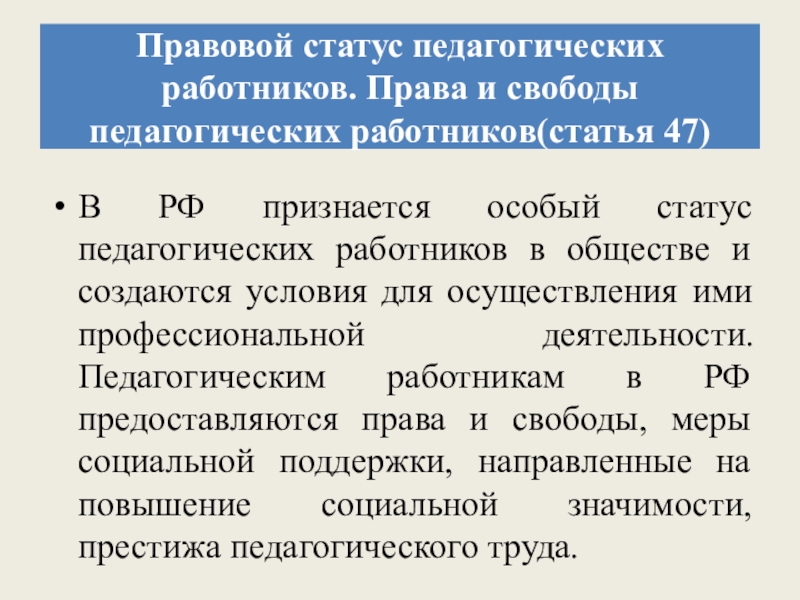 Федеральный закон об образовании ст 47. Правовой статус педагогических работников. Правовой статус пед работников. Специальные статусу педагогических работников.