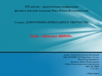 Презентация к исследовательской работе на тему Куколки Эвики