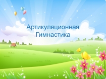 Упражнения по артикуляционной гимнастике