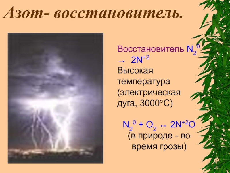 Азот восстановитель в реакции. Азот восстановитель. Азот окислитель. Азот окислитель или восстановитель.