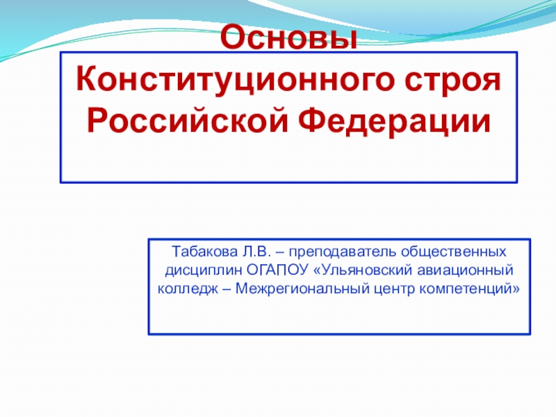 Презентация Основы Конституционного строя РФ