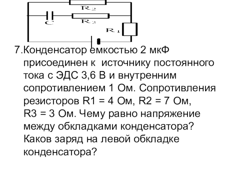 Найдите заряд конденсатора емкостью 5 мкф в цепи схема которой изображена