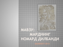 Презентация по узбекской литературе на тему Марднинг номард дилбанди (Саид Ахмад. Трилогия Уфқ).