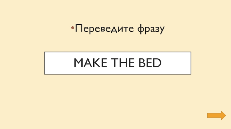 Make the bedПереведите фразу