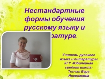 Презентация Нестандартные формы на уроках русского языка и литературы