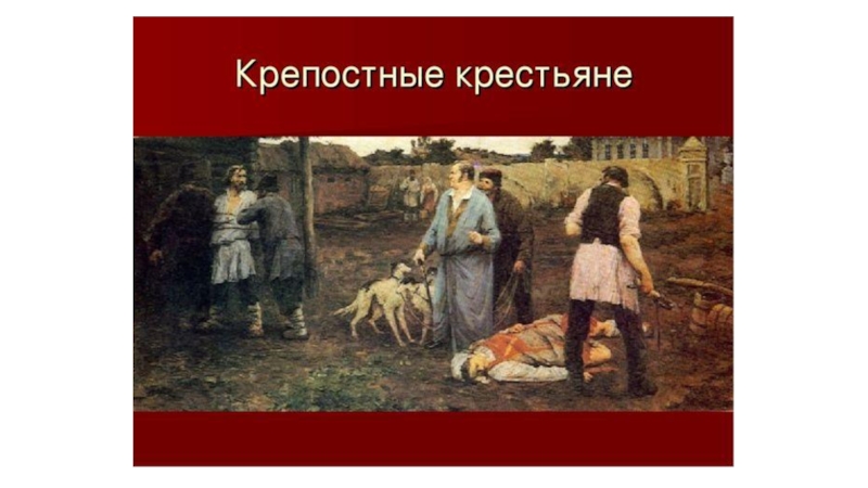 Крепостные крестьяне это. Дворяне и крепостные крестьяне. Счастливые крепостные. Счастливые крепостные крестьяне. Крепостные крестьяне дети.