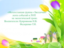 Презентация Метеостанция В ЛОП