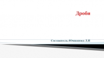 Презентация по математике на темуДесятичные дроби