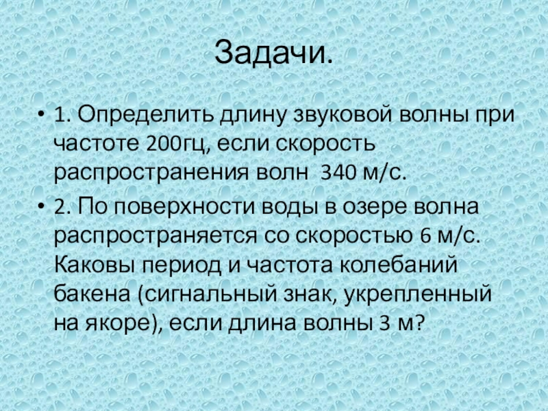 Определите длину звуковой волны