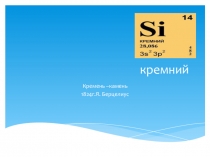 Презентация по химии кремний и его соединения (9класс)