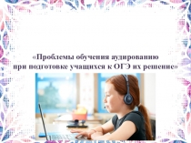 Проблемы обучения аудированию при подготовке учащихся к ЕГЭ и ОГЭ