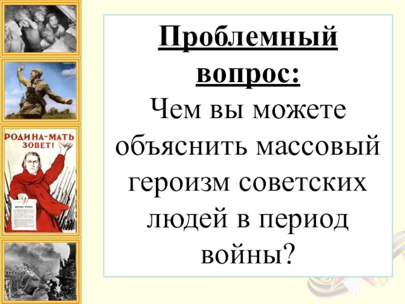 Заполните схему истоки массового героизма и мужества советских людей