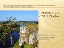 Презентация к уроку географии: Горы Урала