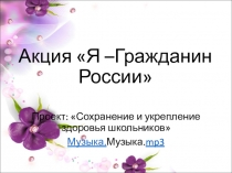 Презентация Сохранение и укрепление здоровья школьников