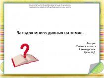 Презентация по литературному чтению Загадок много дивных на земле.