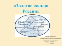 Презентация по окружающему миру Золотое кольцо России
