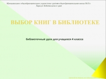 Конспект и презентация занятия по курсу Основы информационной культуры. Тема: Выбор книг в библиотеке, 4 класс