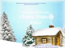 Презентация Зима. Новый год