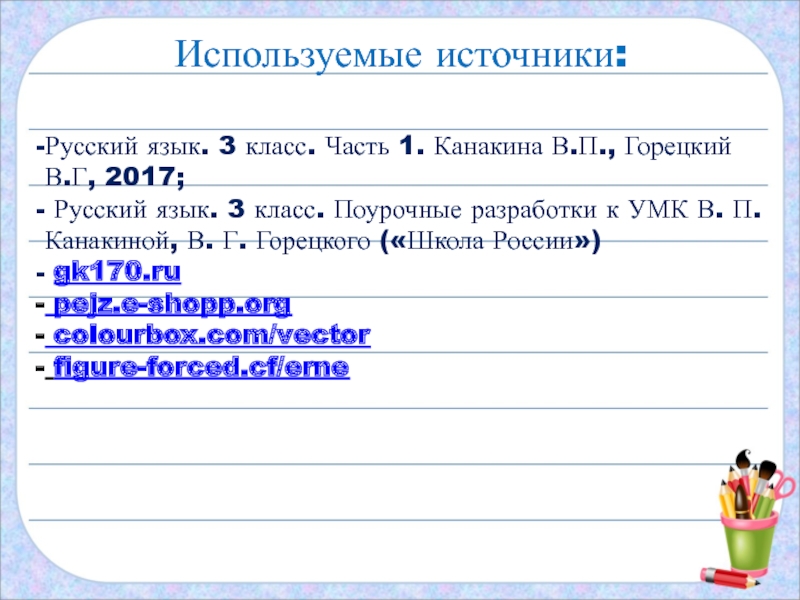 Используемые источники:Русский язык. 3 класс. Часть 1. Канакина В.П., Горецкий В.Г, 2017; Русский язык. 3 класс. Поурочные