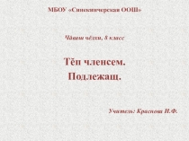 Презентация по чувашскому языку Тĕп членсем
