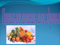Презентация к круглому столу Правильное питание-залог здоровья