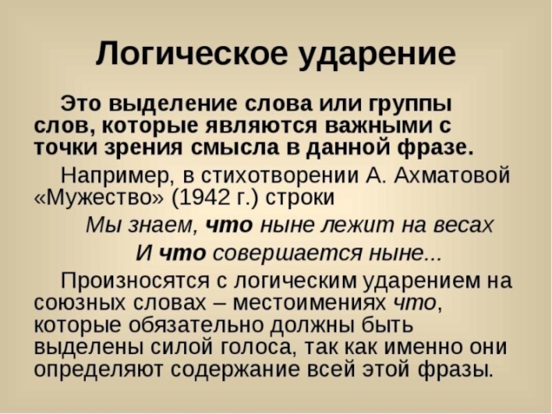 Логическое ударение. Логическое ударение примеры. Лирическое ударение. Логическое ударение в стихотворении.