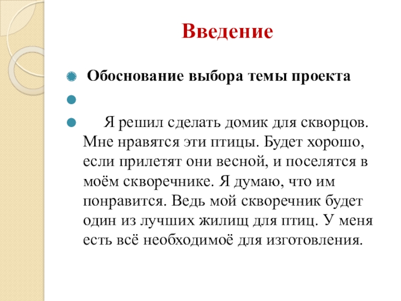 Выбор и обоснование темы проекта скворечник